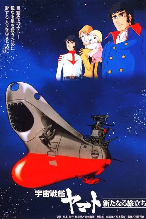 宇宙战舰大和号 新的旅程海报