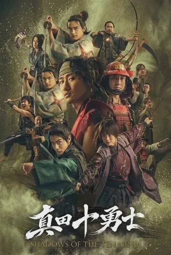 真田十勇士：十忍之影 第 1 季海报