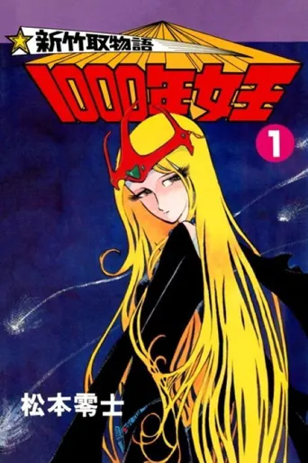 新竹取物语 1000年女王海报