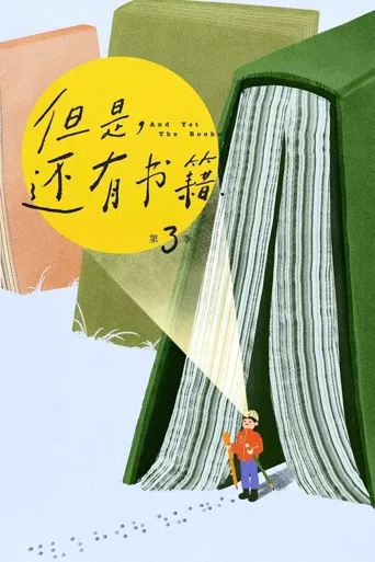 但是，还有书籍 第 3 季海报