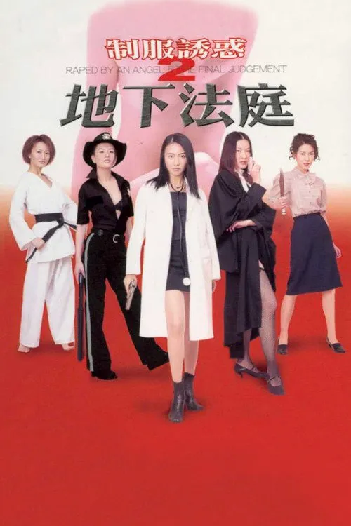 制服诱惑2：地下法庭海报