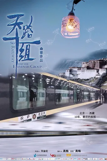天路十一组海报
