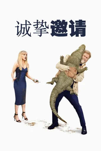 诚挚邀请海报