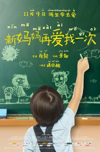 新妈妈再爱我一次海报
