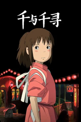 千与千寻海报