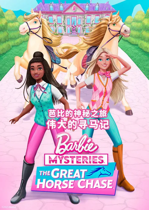 芭比的神秘之旅 第 1 季海报