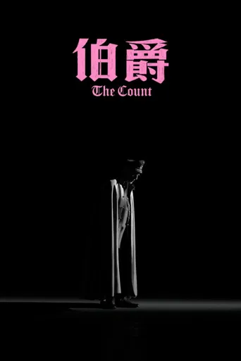 伯爵海报