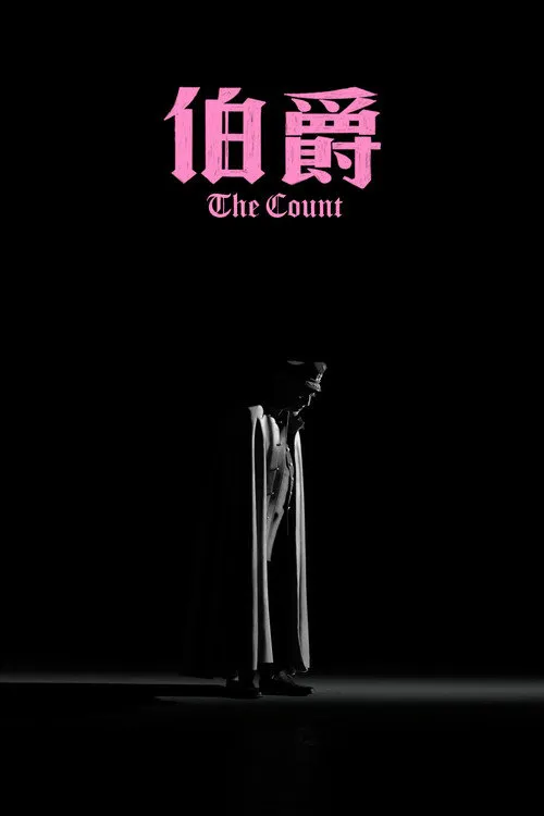 伯爵海报