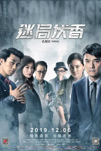 迷局伏香海报