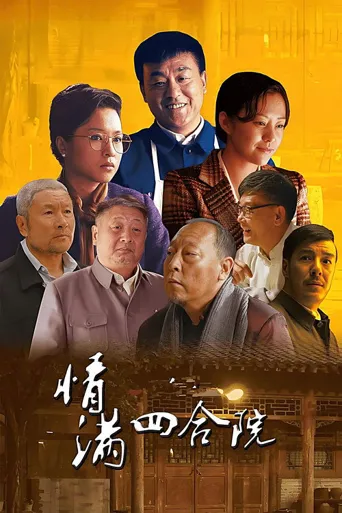 情满四合院海报