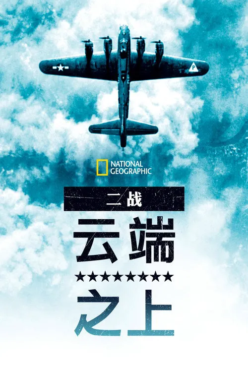 第二次世界大战：天上的秘密 第 1 季海报