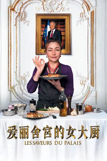 爱丽舍宫的女大厨海报