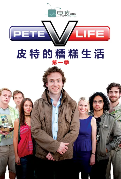 皮特的糟糕生活 第 2 季海报