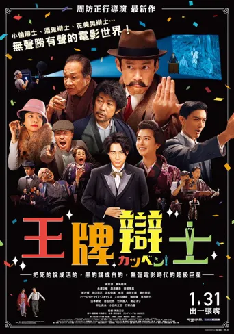 默片解说员海报