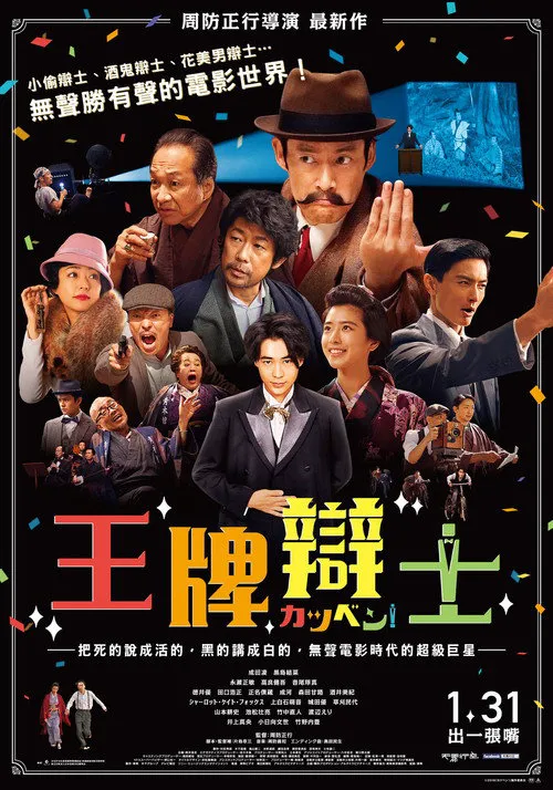 默片解说员海报