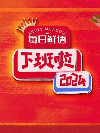 下班啦2024海报