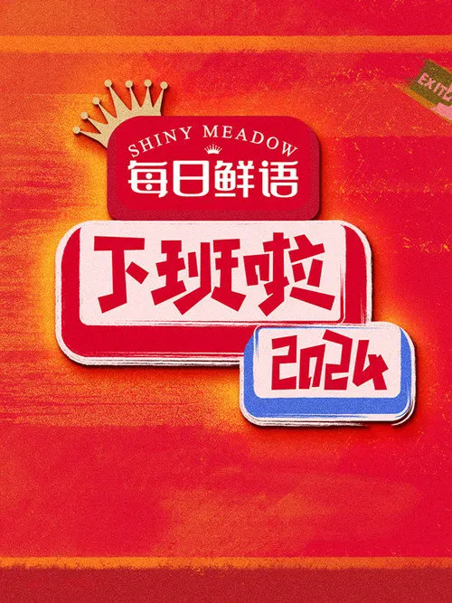 下班啦2024海报