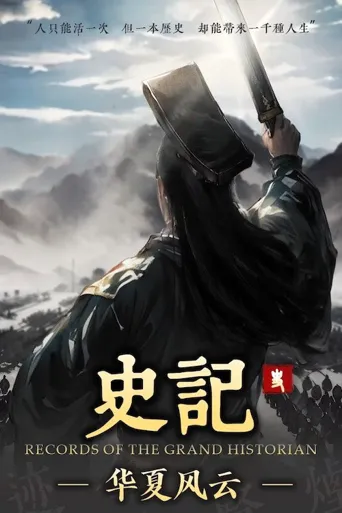 史记·华夏风云海报