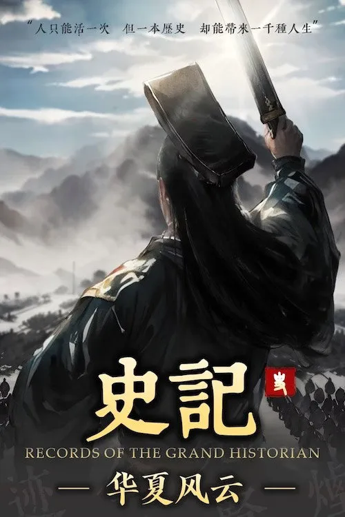 史记·华夏风云海报