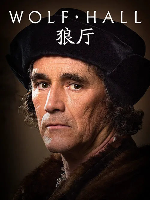 狼厅 第 2 季海报