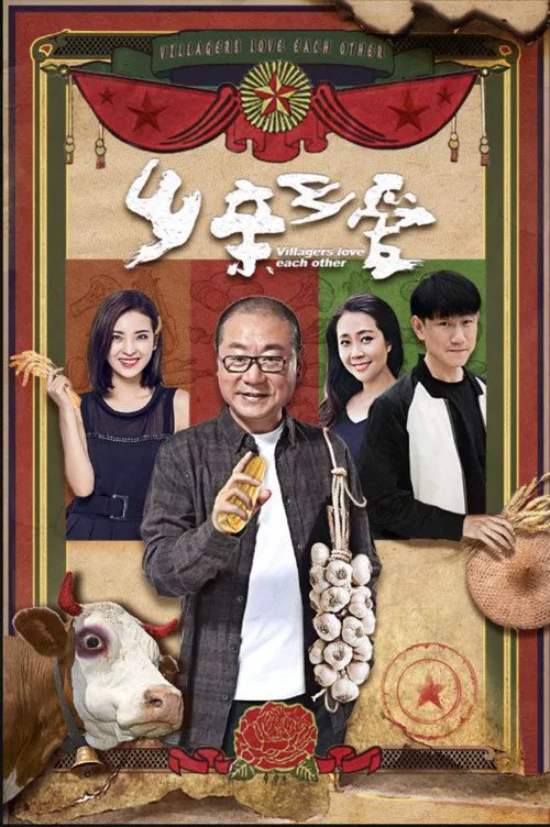 乡亲乡爱海报
