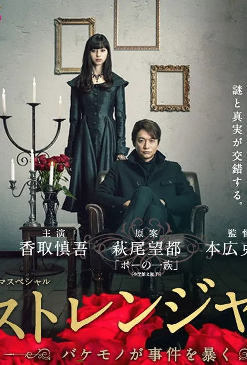 陌生人:怪物事件曝光海报