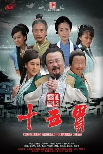 江南传奇之十五贯海报