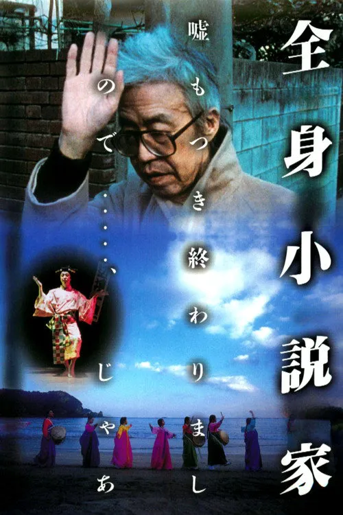 全身小说家海报