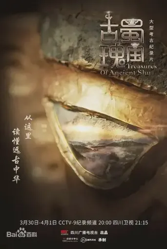古蜀瑰宝海报