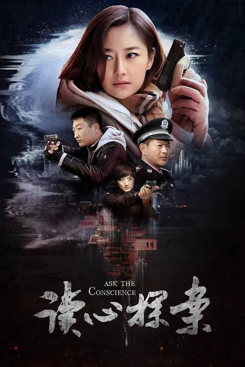 读心探案海报