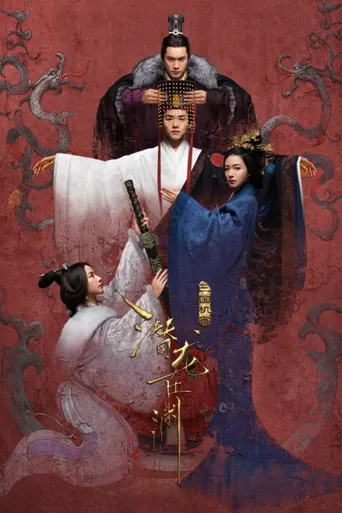 三国机密之潜龙在渊海报