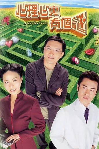心理心里有个谜海报
