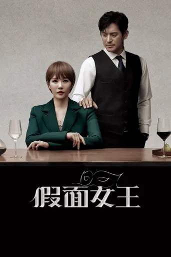 假面女王海报