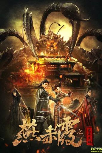 燕赤霞之五尾天蝎海报