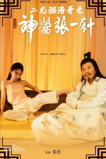 二龙湖浩哥之神医张一针 第 1 季海报