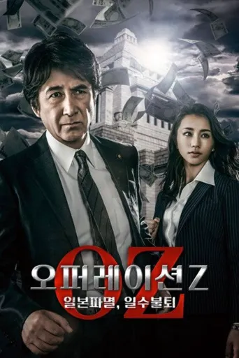 Operation Z ～日本毁灭，无需等待～海报
