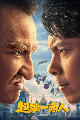 超能一家人海报