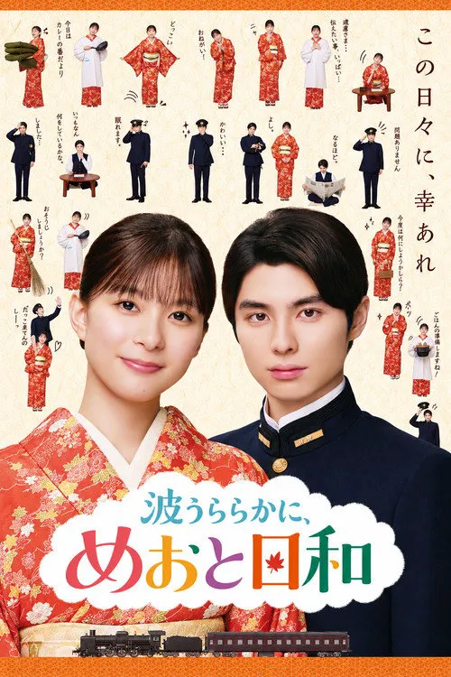 波光和煦，夫妻良辰 第 2 季海报