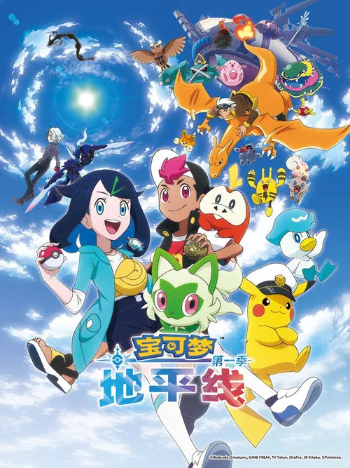 宝可梦 地平线 第 1 季海报