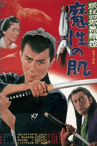 眠狂四郎无赖控：魔性之肌海报