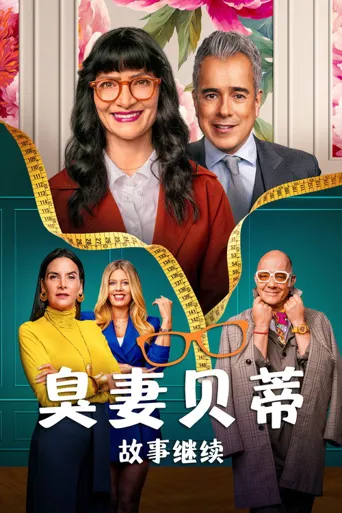 丑女贝蒂：故事继续 第 2 季海报