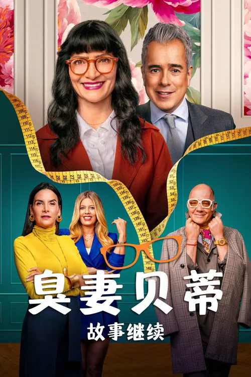 丑女贝蒂:故事继续 第 2 季海报