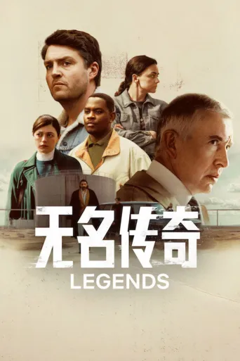 无名传奇海报