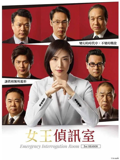 紧急审讯室3海报
