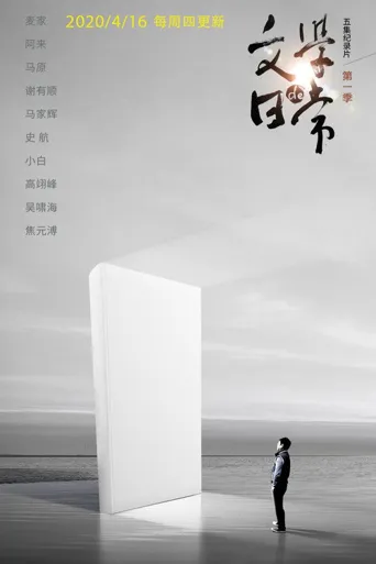 文学的日常海报