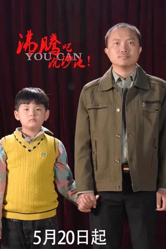 沸腾吧沉沙池海报