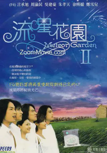 流星花园2海报