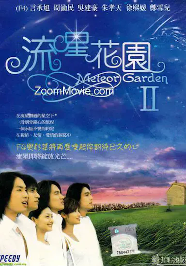 流星花园2海报