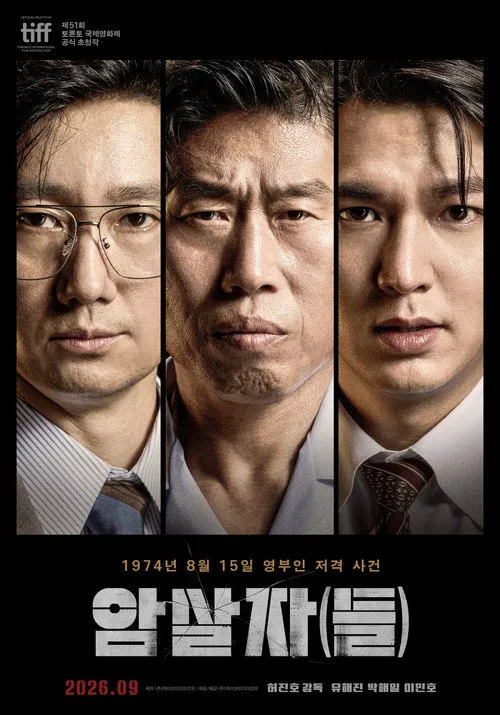 暗杀者们海报