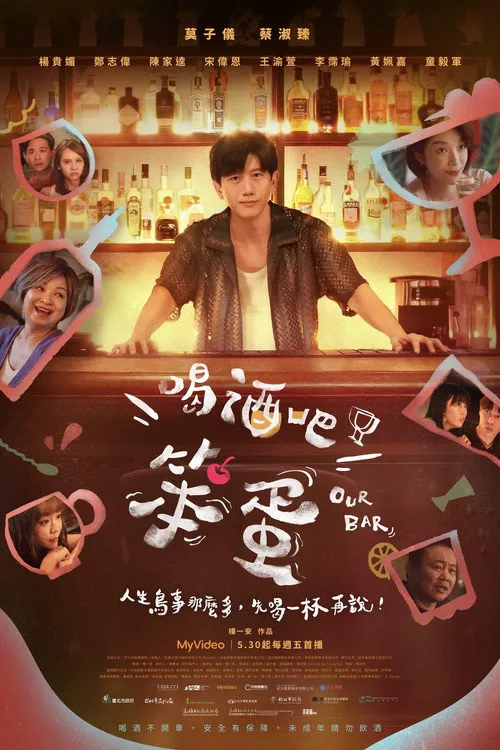喝酒吧!笨蛋海报